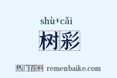 树彩是什么意思的图片